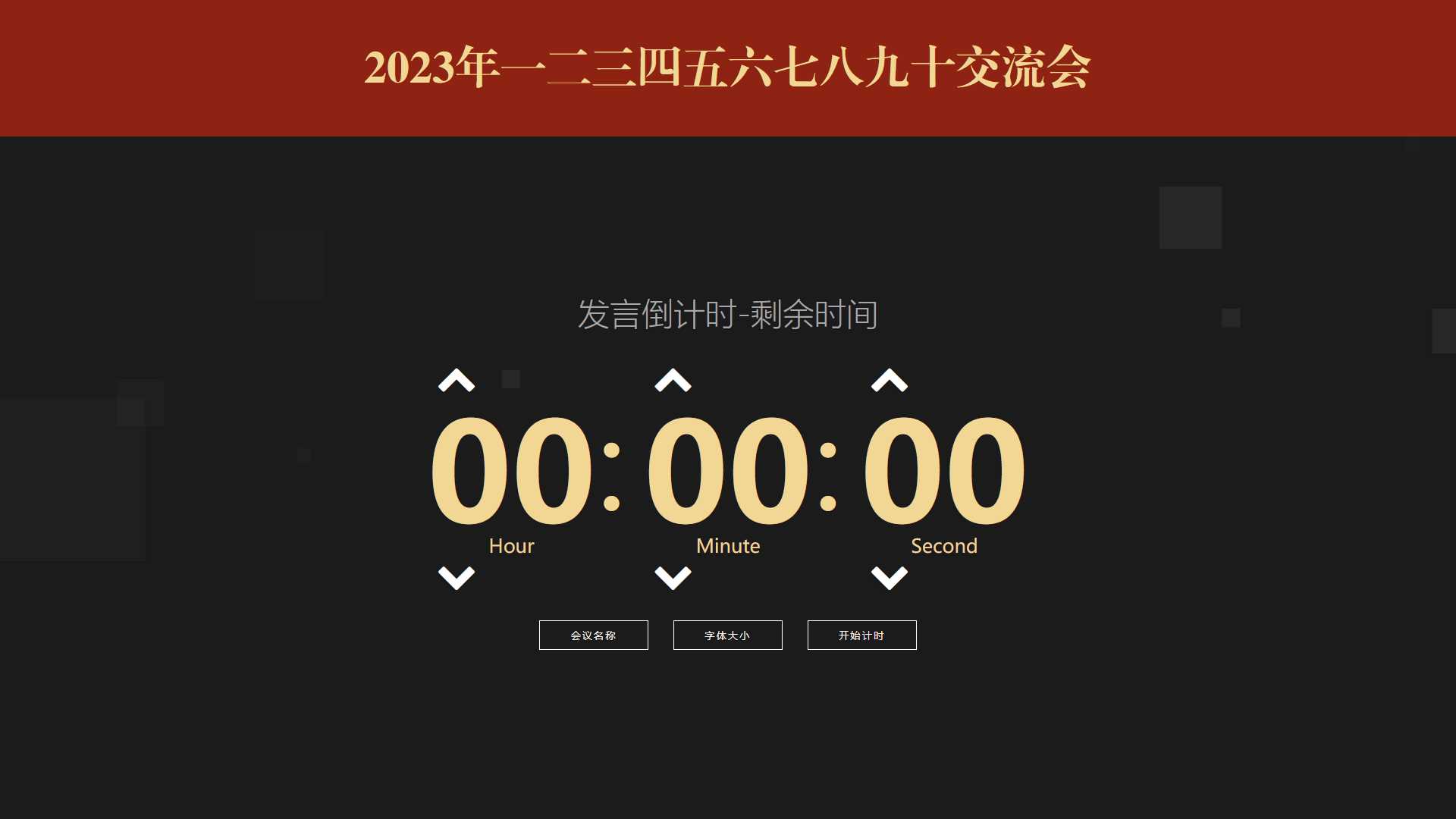 会议倒计时提醒工具html源码 - 项目资源网