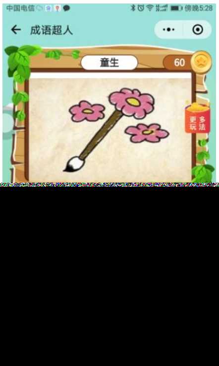 看图猜成语 小程序前端 后端2.4开源源码 附带图库600张加素 - 项目资源网