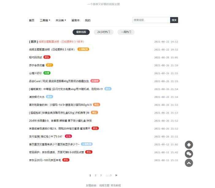 简洁鲜明的WordPress 线报羊毛baolog主题 - 项目资源网