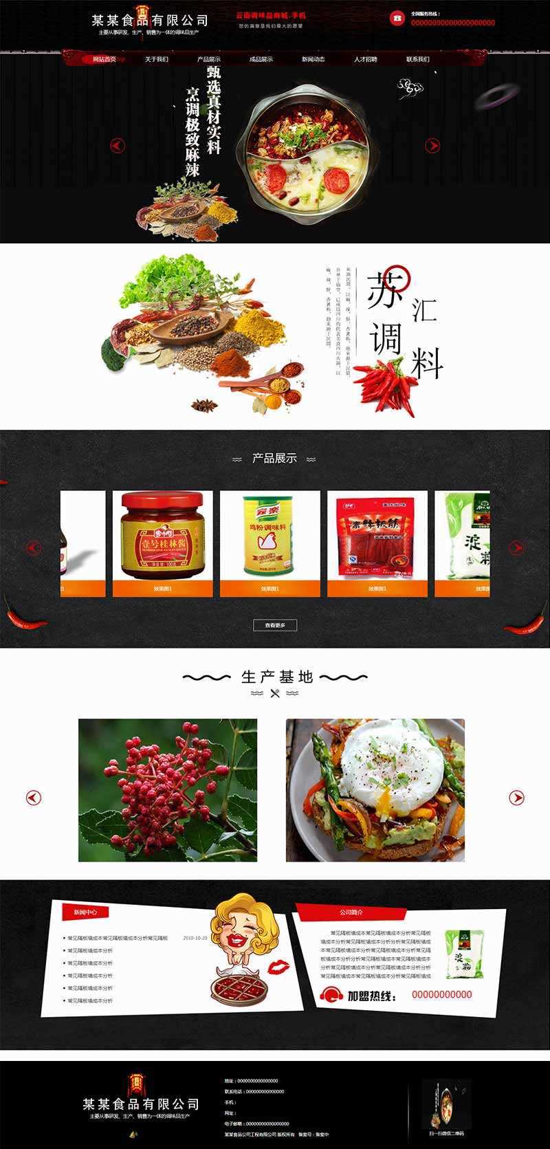 黑色古典的调味品调料公司网站HTML模板 - 项目资源网