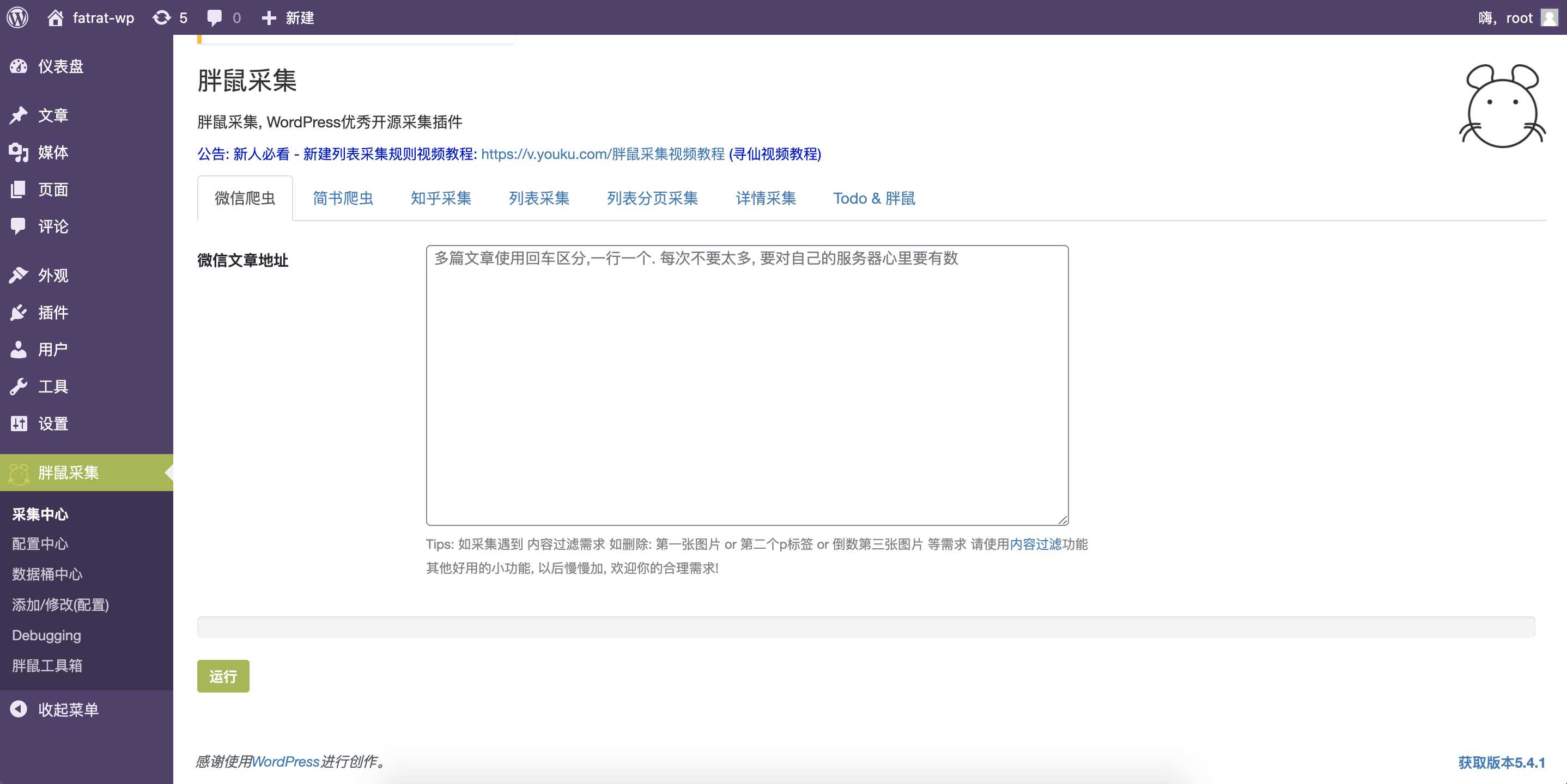 WordPress胖鼠采集V2.6.1 优秀开源采集插件 - 项目资源网