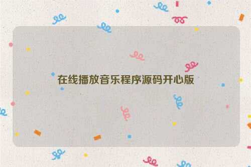 在线播放音乐程序源码开心版 - 项目资源网