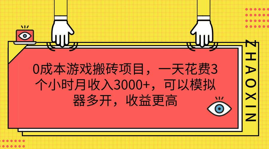 0成本游戏搬砖项目，一天花费3个小时月收入3000+，可以模拟器多开，收益更高 - 项目资源网