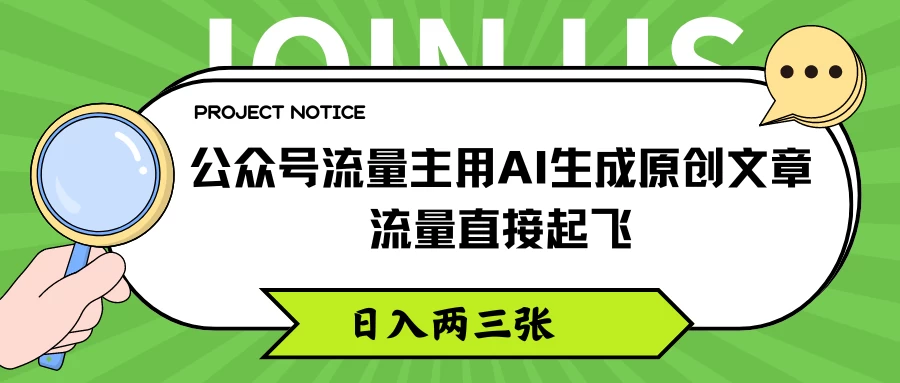 公众号流量主用AI生成原创文章，流量直接起飞，日入两三张 - 项目资源网