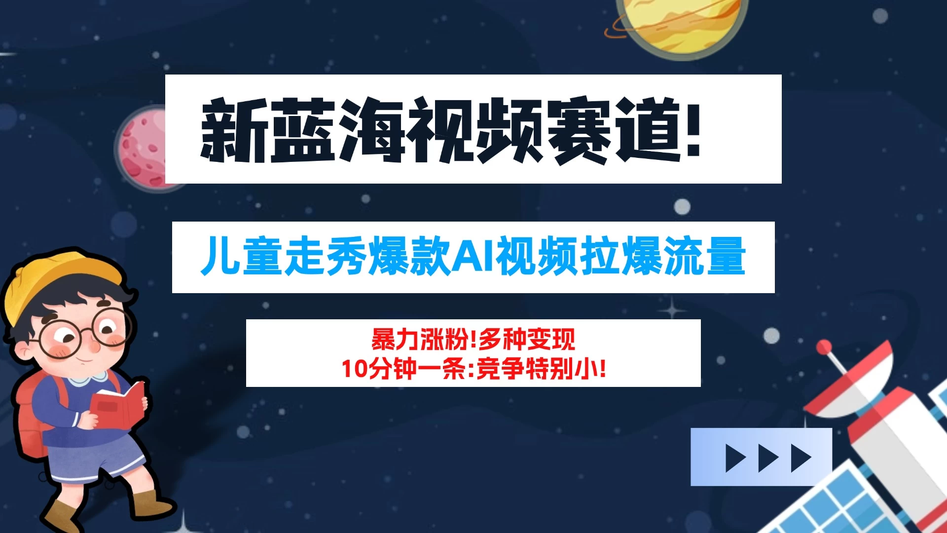 新蓝海赛道，童装走秀爆款Ai视频，10分钟一条 竞争小 变现机会超多！小白轻松上手 - 项目资源网