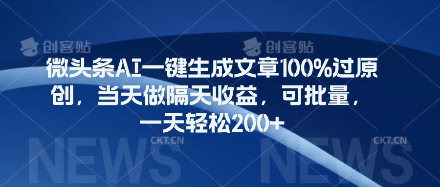微头条AI一键生成文章100%过原创，当天做隔天收益，可批量，一天轻松200+ - 项目资源网