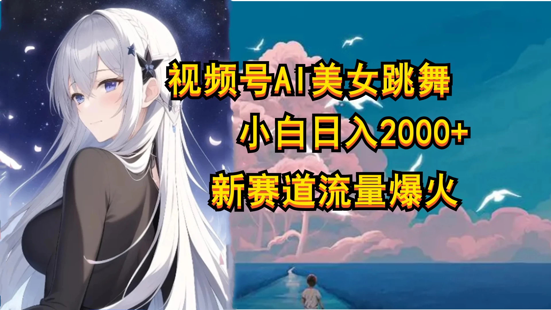 视频号AI漫改美女，当天见收益小白可做，日入500+ - 项目资源网