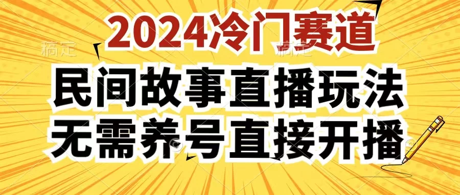 2024酷狗民间故事直播玩法3.0，操作简单，人人可做，无需养号、无需养号、无需养号，直接开播 - 项目资源网