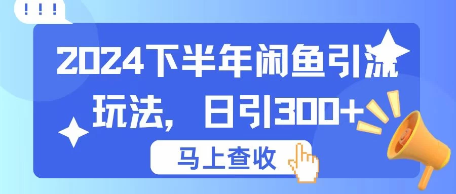 2024下半年闲鱼引流玩法，日引300+，适用于各种粉 - 项目资源网