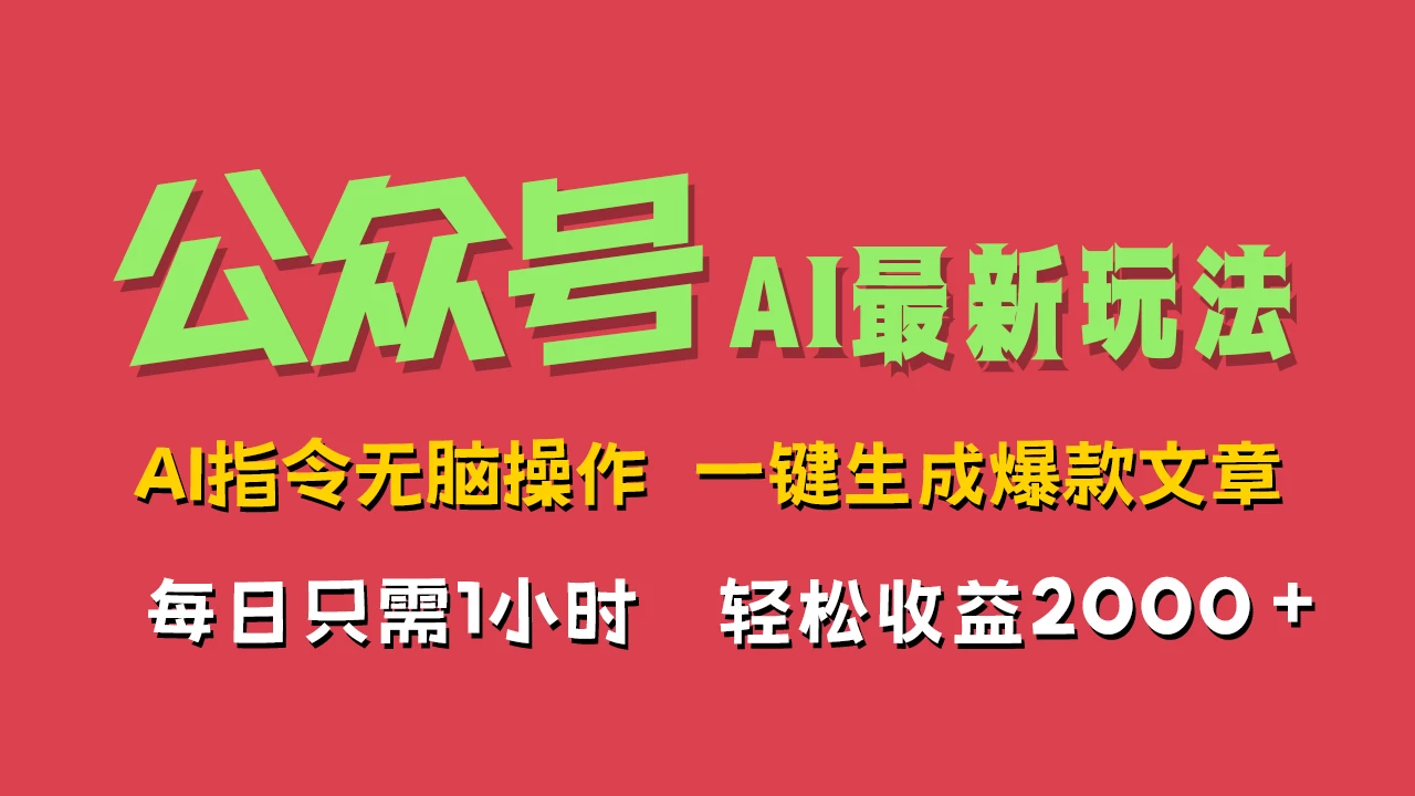 AI掘金公众号，最新玩法无需动脑，一键生成爆款文章，轻松实现每日收益2000+ - 项目资源网