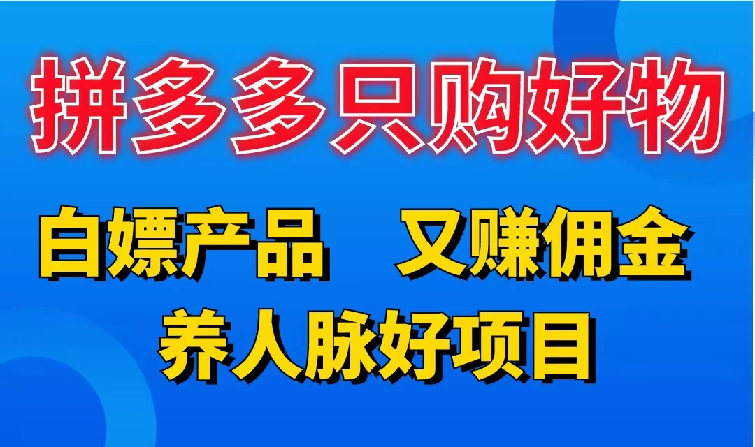 拼多多只购好物，白嫖产品，又赚佣金，养人脉好项目，轻松日入3位数 - 项目资源网