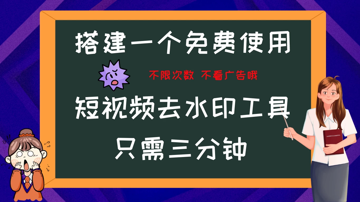 搭建属于自己的短视频去水印工具，轻松上手，两分钟完成 - 项目资源网