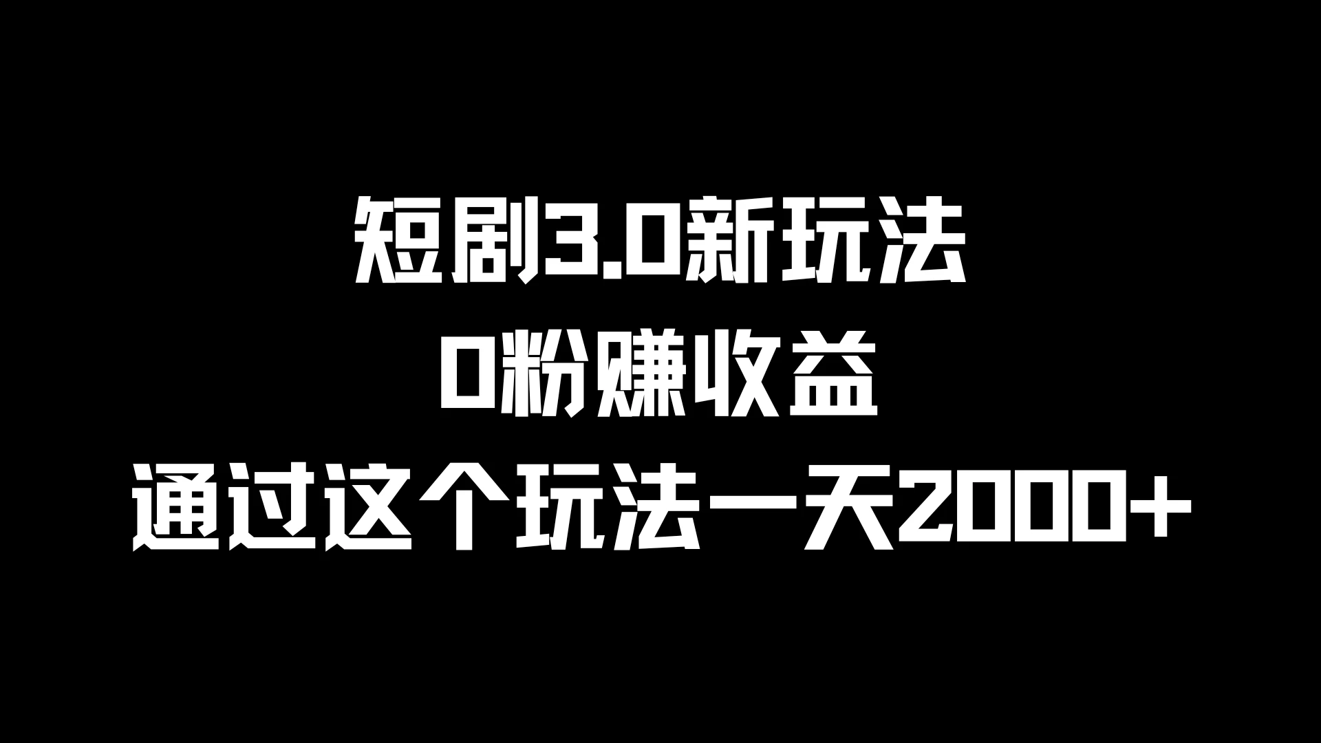 短剧3.0新玩法，0粉赚收益，通过这个玩法一天2000+ - 项目资源网