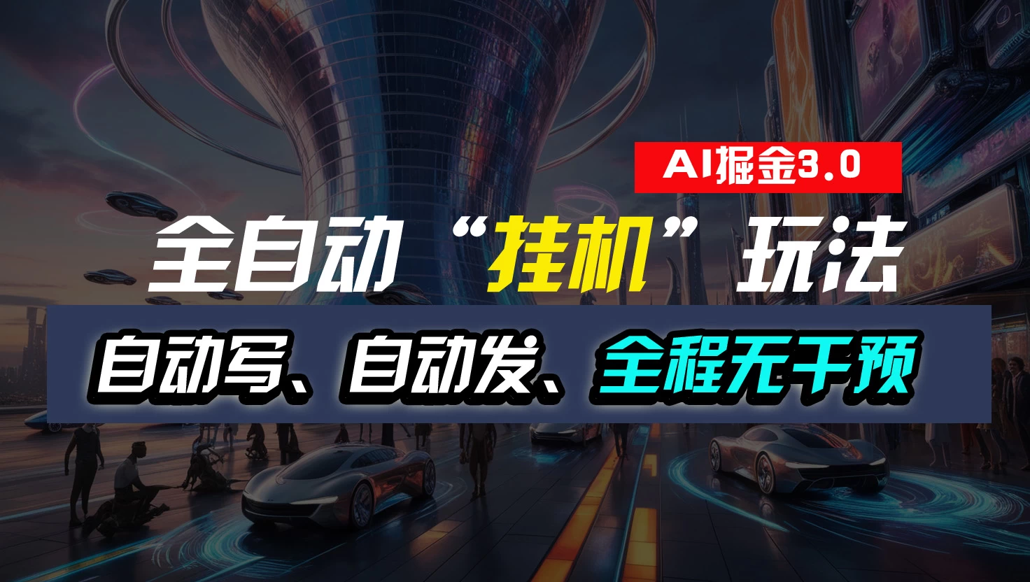 全自动掘金“挂机”玩法，自动写作自动发布，全程无干预，完全免费，超简单 - 项目资源网
