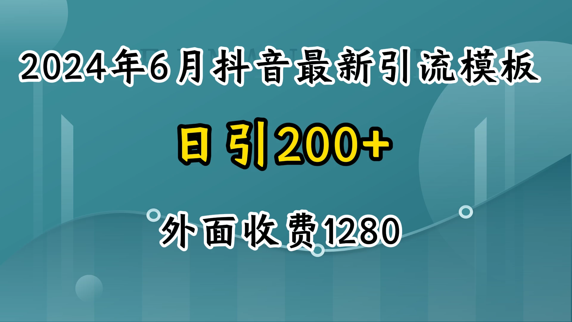 2024年6月抖音最新引流模板，7天300w流量打法，不做烂大街的玩法 - 项目资源网