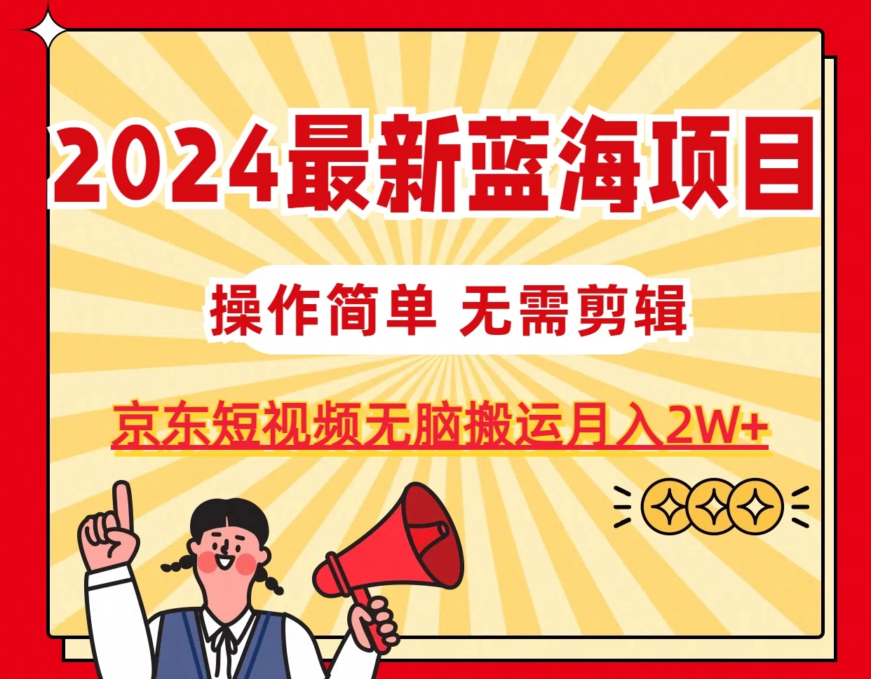 2024最新蓝海项目，无需剪辑，京东图文短视频无脑搬运月入2W+ - 项目资源网