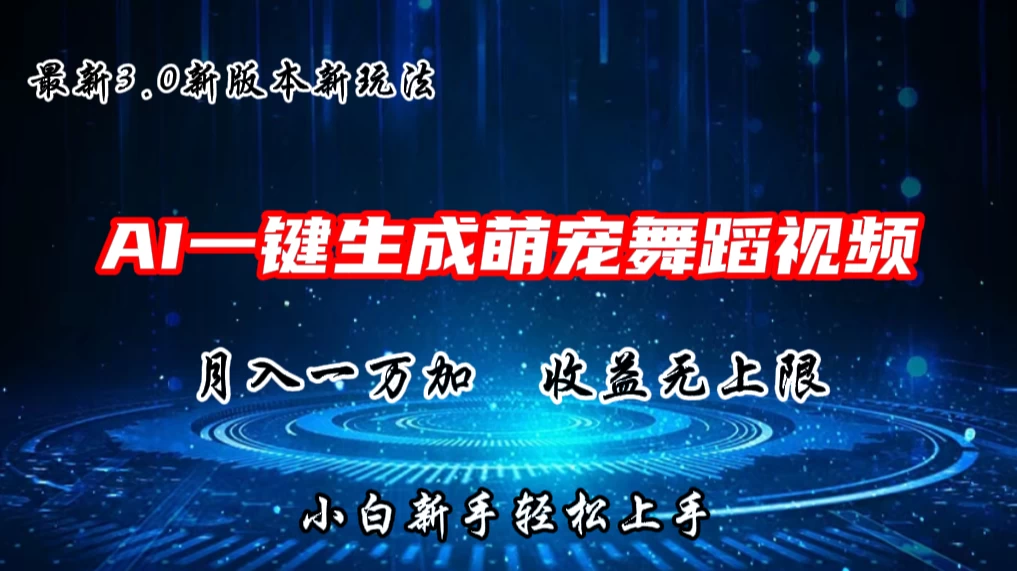 AI一键生成萌宠热门舞蹈，3.0抖音视频号新玩法，轻松月入1W+，收益无上限 - 项目资源网
