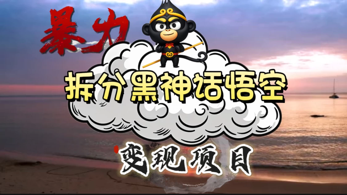 3A游戏黑神话悟空，带你拆分游戏变现，日入500+，看懂即会！ - 项目资源网