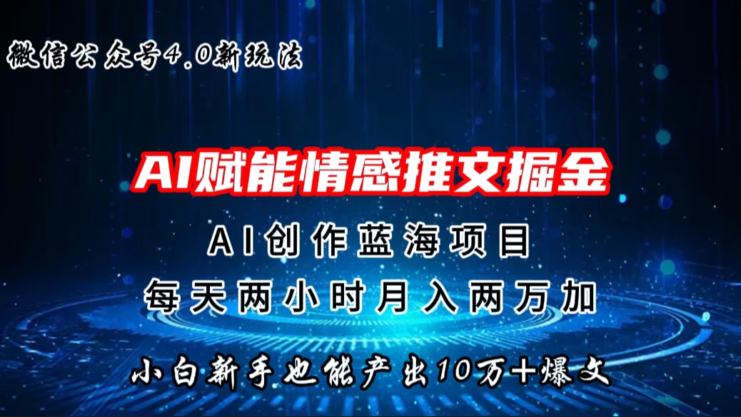 微信公众号AI情感推文掘金4.0最新玩法，小白也能写出10W+的爆款文章，月入两万+ - 项目资源网