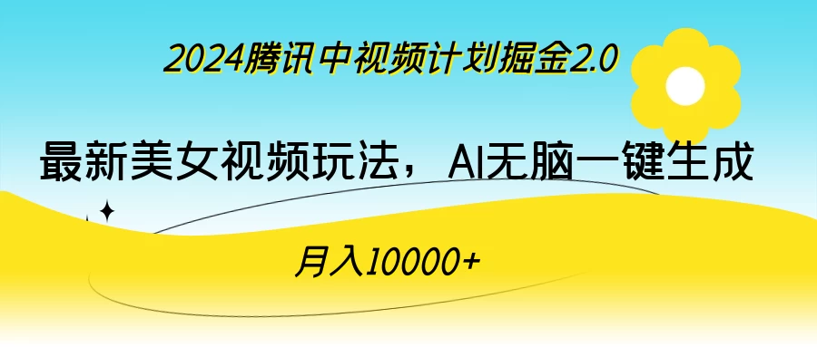 2024腾讯中视频计划掘金2.0，最新美女视频玩法，AI无脑一键生成，月入10000＋ - 项目资源网