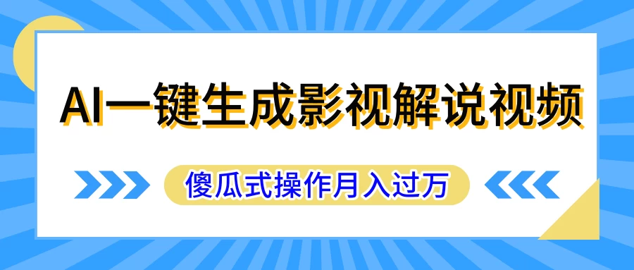 AI一键生成影视解说原创视频，彻底解放双手，多平台发布，傻瓜式操作，月入过万 - 项目资源网