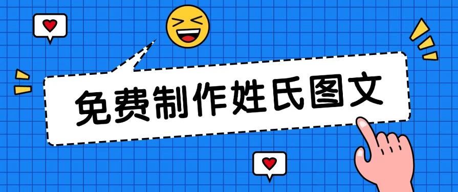 免费制作姓氏图文，全平台可发小众赛道，日入300+ - 项目资源网