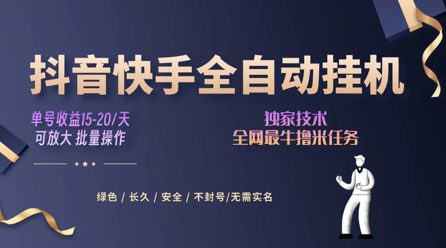 抖音快手全自动挂机项目，全天24小时随时可操作，多账号日入几百+ - 项目资源网