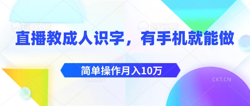 直播教成人识字，有手机就能做，简单操作月入10万 - 项目资源网