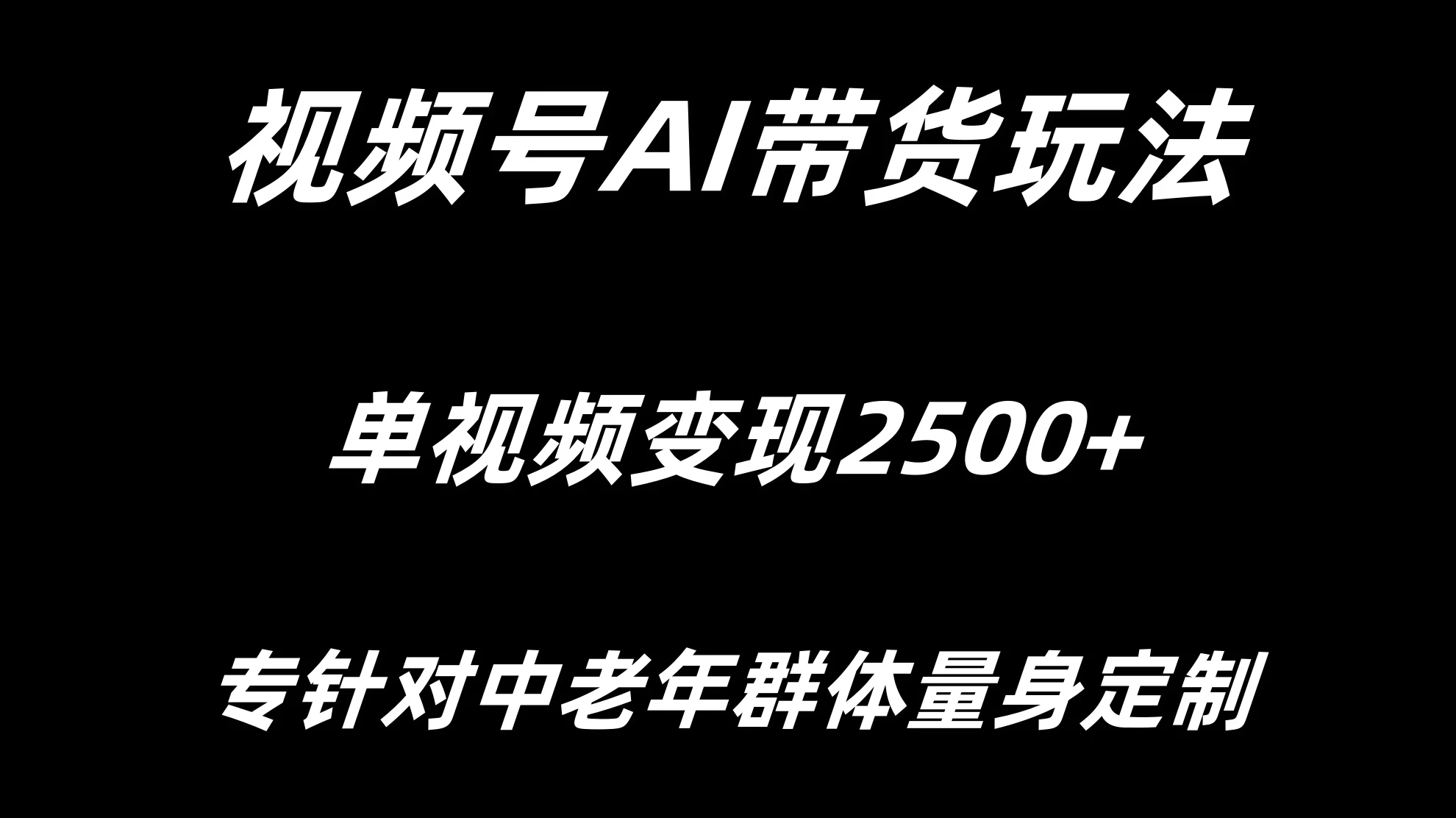 视频号AI带货，单视频变现2500+专为中老年群体量身定制 - 项目资源网