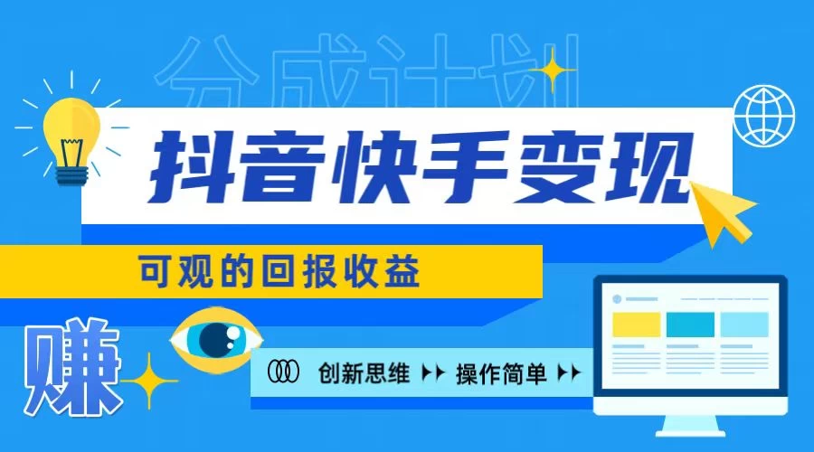 抖音快手授权分成计划，日入100+，多种推广方式 - 项目资源网