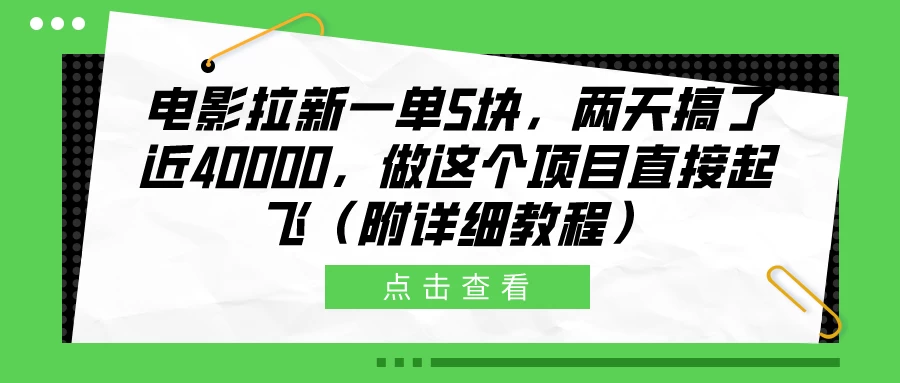 电影拉新一单5块，两天搞了近40000，做这个项目直接起飞（附详细教程） - 项目资源网
