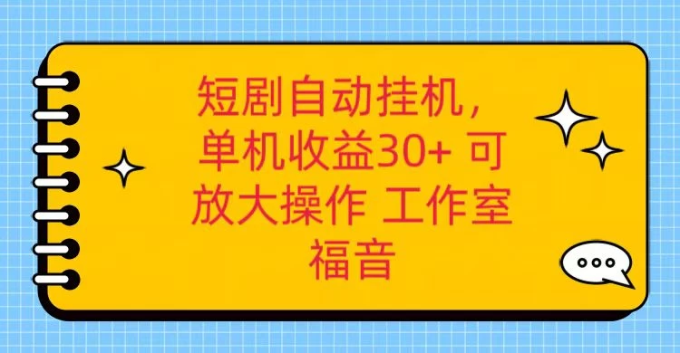 红果短剧自动挂机，单机日收益30+，可矩阵操作，附带（脚本软件）+养机全流程 - 项目资源网