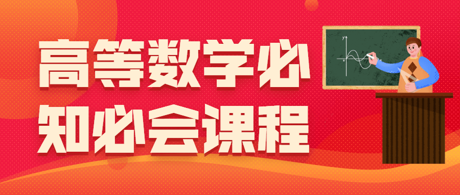 高等数学必知必会课程 - 项目资源网