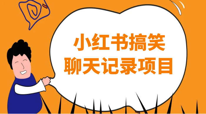 小红书搞笑聊天记录项目，0 门槛快速爆款变现项目 - 项目资源网