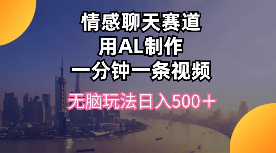 视频号掘金，全新蓝海赛道，用情感故事单日稳赚500+！ - 项目资源网