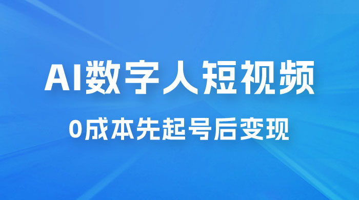 超详细 AI 数字人短视频项目，0 成本先起号后变现，可卖书，可收徒，适合各类口播行业 - 项目资源网