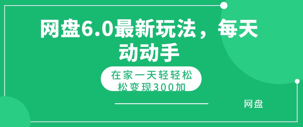 网盘拉新最新6.0玩法，每天动动手在家轻轻松松一天变现300+ - 项目资源网