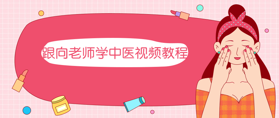 跟向老师学中医视频教程 - 项目资源网