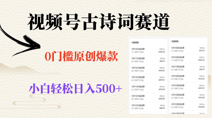 视频号古诗词赛道，0 门槛做原创爆款，小白轻松日入 500+ - 项目资源网