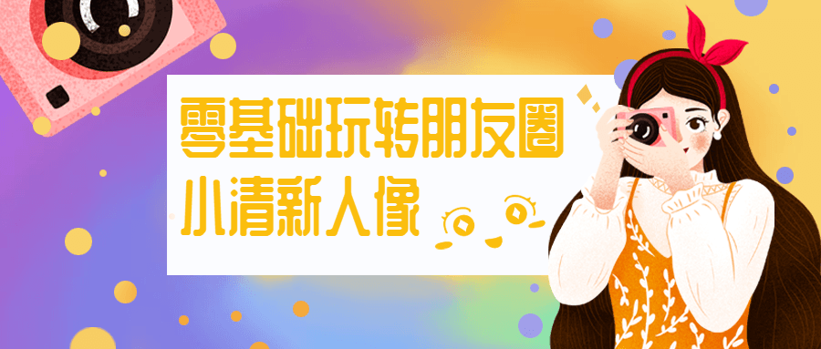 零基础玩转朋友圈小清新人像 - 项目资源网