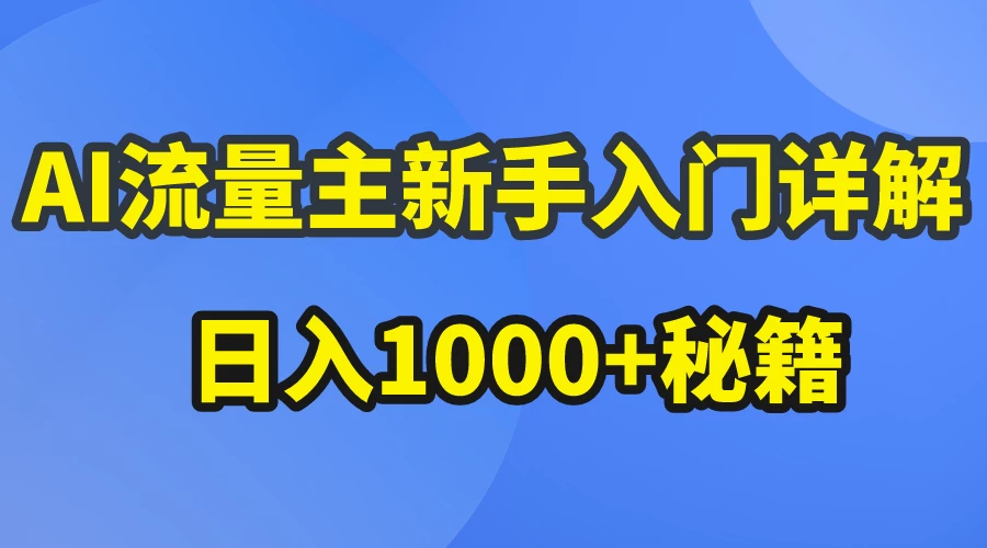 AI流量主新手入门详解公众号爆文玩法，公众号流量主日入1000+秘籍 - 项目资源网