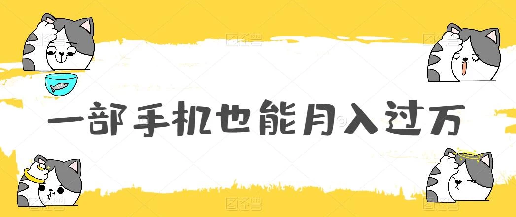 一部手机也能月入过万，小白轻松暴力实现，王阳明心学玩法，保姆式教学 - 项目资源网