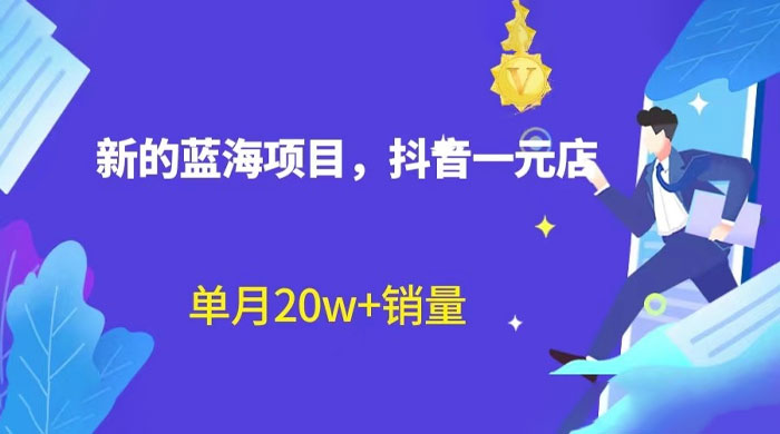 全新的蓝海赛道，抖音一元直播：不用出镜，不用囤货，照读话术也能月万销量？ - 项目资源网