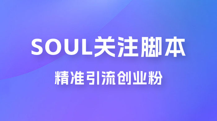Soul 无限关注 App 脚本，精准引流创业粉 - 项目资源网
