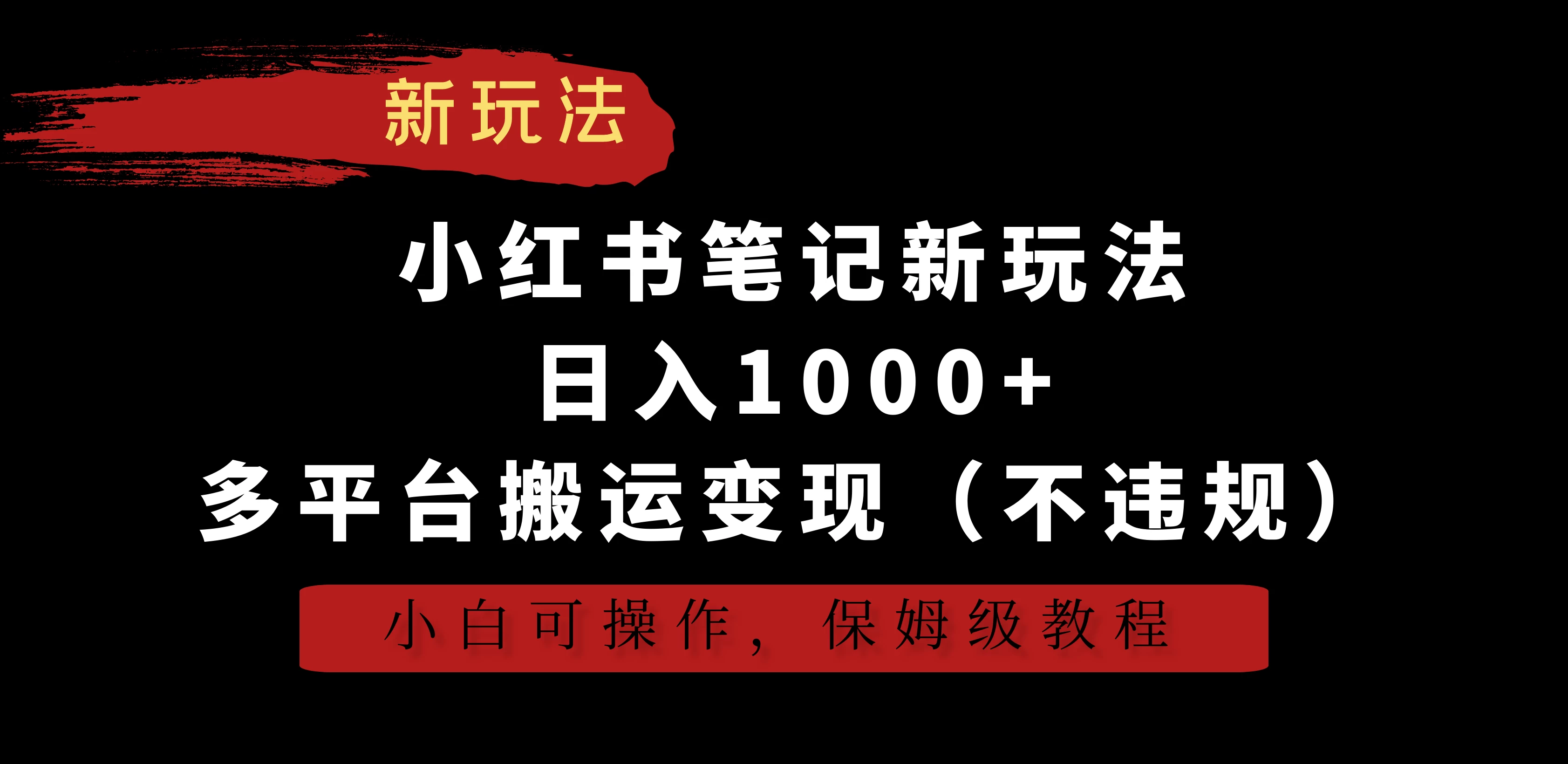 小红书笔记新玩法，日入1000+，多平台搬运变现（不违规），小白可操作，保姆级教程 - 项目资源网