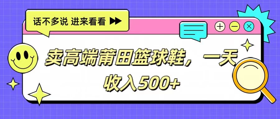 卖高端莆田篮球鞋，一天收入500+，每天两小时，小白福利 - 项目资源网