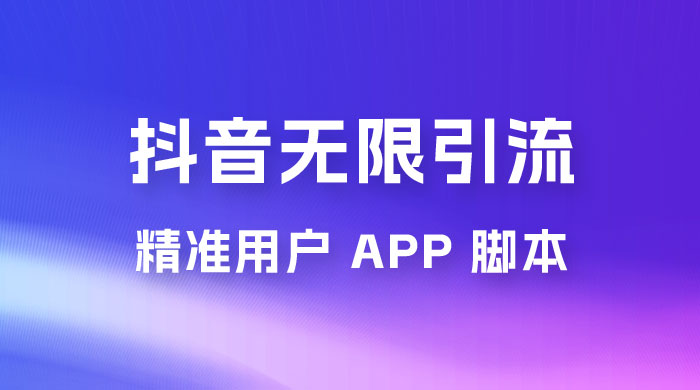 抖音无限引流精准用户 App 脚本，抖音留痕引流脚本 - 项目资源网
