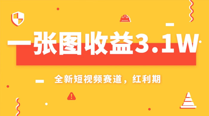 一张图收益 3.1w，AI 赛道新风口，小白无脑操作轻松上手 - 项目资源网