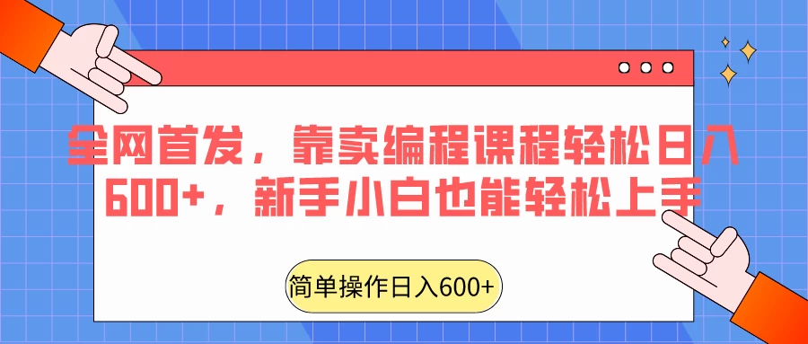 全网首发，靠卖编程课程轻松日入600+，新手小白也能轻松上手 - 项目资源网