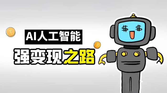 AI 变现之道，带你弄明白 GPT，AI 的赚钱方法 - 项目资源网